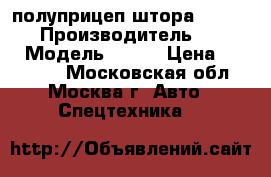 полуприцеп штора krone sdp › Производитель ­ krone › Модель ­ sdp › Цена ­ 650 000 - Московская обл., Москва г. Авто » Спецтехника   